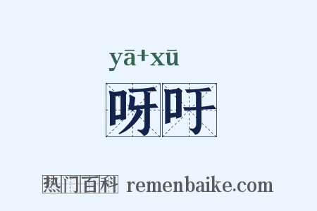 呀吁是什么意思的图片